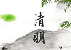 清明節(jié)為什么是陽(yáng)歷？清明節(jié)為什么是4號(hào)或5號(hào)？