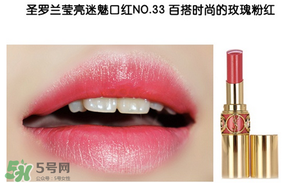 圣羅蘭口紅幾號最好看 圣羅蘭口紅哪個顏色好看