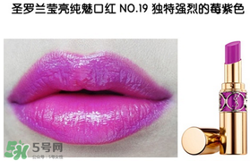 圣羅蘭口紅幾號最好看 圣羅蘭口紅哪個顏色好看