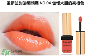 圣羅蘭口紅幾號最好看 圣羅蘭口紅哪個顏色好看