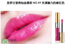 圣羅蘭口紅幾號最好看 圣羅蘭口紅哪個顏色好看