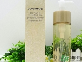 covermark傲麗卸妝油怎么用？covermark傲麗卸妝油使用方法