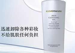 covermark卸妝乳怎么用？covermark傲麗卸妝乳用法
