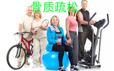 骨質(zhì)疏松的主要原因 骨質(zhì)疏松癥的好發(fā)人群