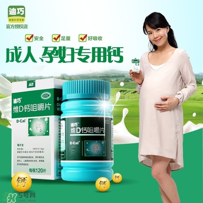 孕婦可以吃迪巧鈣片嗎？迪巧孕婦鈣片一天吃多少？