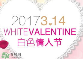 2017年白色情人節(jié)是哪天？2017年白色情人節(jié)是幾號？