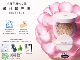 蘭蔻氣墊cc霜孕婦可以用嗎？懷孕可以用蘭蔻氣墊cc霜嗎？