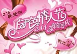 2017年白色情人節(jié)是哪天？2017年白色情人節(jié)是幾號(hào)？