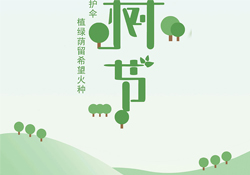 植樹(shù)節(jié)是幾月幾日？2017植樹(shù)節(jié)是哪一天？