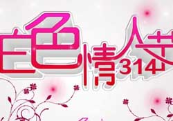 白色情人節(jié)要過(guò)嗎？白色情人節(jié)有人過(guò)嗎？