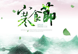 為什么寒食節(jié)不能上墳？寒食節(jié)為什么不能掃墓？