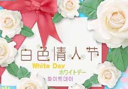 白色情人節(jié)要送禮物嗎？白色情人節(jié)需要給女朋友送禮物嗎？