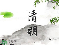 清明節(jié)前一天是什么節(jié)日？寒食節(jié)和清明節(jié)的關(guān)系