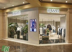 地素是什么牌子？dazzle地素是什么檔次？