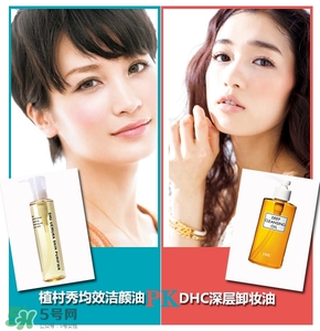 植村秀和dhc哪個(gè)好？植村秀和dhc卸妝油哪個(gè)好？