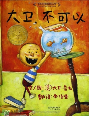 《大衛(wèi)，不可以！》繪本 《大衛(wèi)，不可以！》完整故事