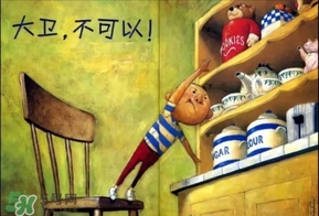 《大衛(wèi)，不可以！》繪本 《大衛(wèi)，不可以！》完整故事