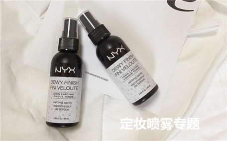定妝噴霧可以當(dāng)保濕水嗎 純露可以當(dāng)定妝噴霧嗎