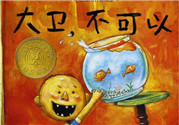 《大衛(wèi)，不可以！》繪本 《大衛(wèi)，不可以！》完整故事