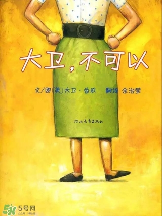 《大衛(wèi)，不可以！》繪本 《大衛(wèi)，不可以！》完整故事