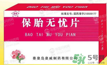 保胎無憂膠囊對(duì)胎兒有影響嗎？保胎無憂膠囊吃多久？