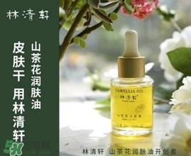 林清軒適合什么膚質(zhì)？林清軒適合油性肌膚嗎？