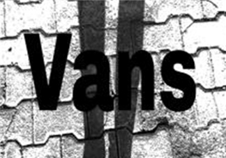 vans是什么牌子？vans范斯是什么檔次？