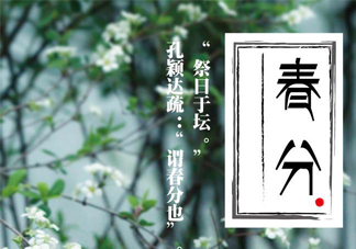 春分要吃春菜嗎？春分為什么要吃春菜？