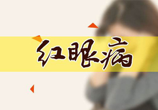 紅眼病可以用鹽水洗嗎？紅眼病用鹽水洗有用嗎？