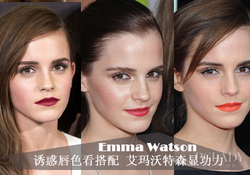 艾瑪口紅什么牌子？艾瑪沃特森口紅色號試色