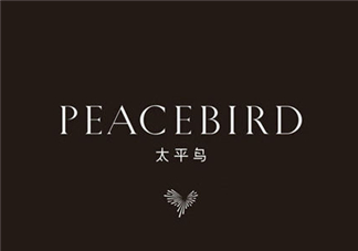 太平鳥是什么牌子？peacebird太平鳥是什么檔次？