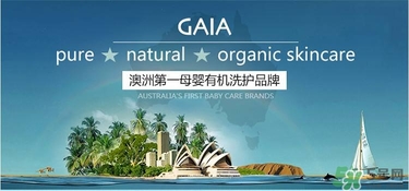 澳洲GAIA蓋亞嬰兒用品怎么樣 澳洲GAIA怎么樣 澳洲GAIA蓋亞嬰兒用品怎么樣 澳洲GAIA怎么樣