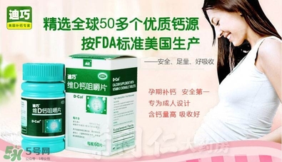 迪巧孕婦鈣片怎么樣 迪巧孕婦鈣片好不好 迪巧孕婦鈣片怎么樣 迪巧孕婦鈣片好不好