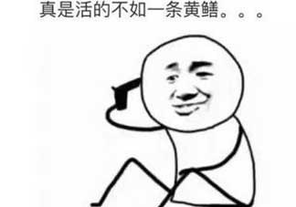 黃鱔有什么錯？黃鱔做錯了什么？