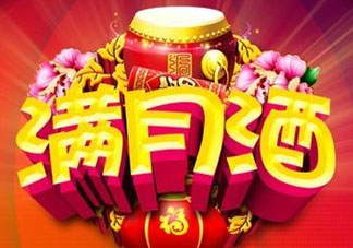 清明節(jié)可以辦滿月酒嗎？清明節(jié)辦滿月酒好嗎？