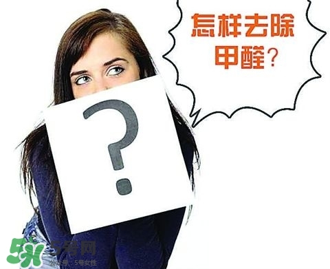 甲醛超標多少不能住？甲醛中毒癥狀