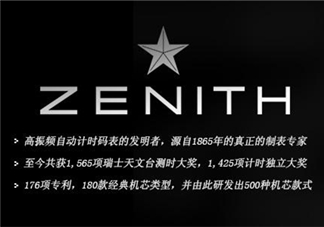 zenith真力時是什么牌子？真力時是什么檔次？