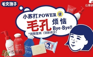 石澤研究所毛孔撫子蘇打潔面乳怎么樣？