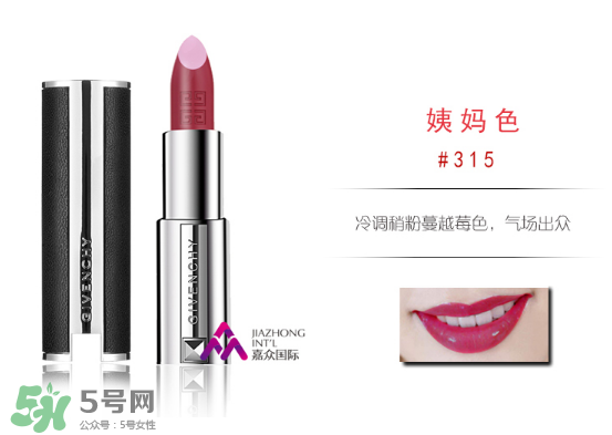 紀(jì)梵希315號口紅圖片 紀(jì)梵希小羊皮315試色