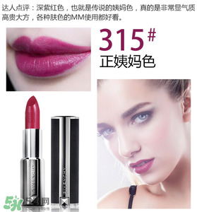 紀(jì)梵希315號口紅圖片 紀(jì)梵希小羊皮315試色
