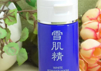雪肌精洗顏粉和洗顏乳哪個(gè)好？雪肌精洗顏粉和洗顏乳區(qū)別
