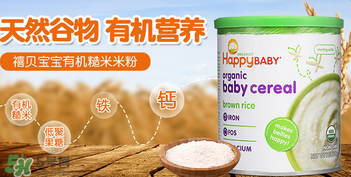 禧貝米粉一段成分如何？禧貝米粉一段成分表