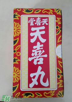 天喜丸的功效與副作用 天喜丸有沒有副作用？