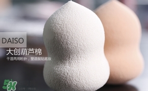 大創(chuàng)葫蘆海綿怎么用？大創(chuàng)葫蘆美妝蛋使用方法