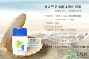 近江兄弟防曬霜怎么樣？近江兄弟小熊防曬霜怎么樣
