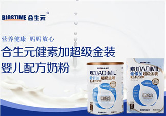 合生元奶粉質(zhì)量好嗎？合生元奶粉質(zhì)量怎么樣？