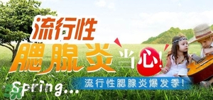 流行性腮腺炎怎么預(yù)防？流行性腮腺炎如何有效預(yù)防