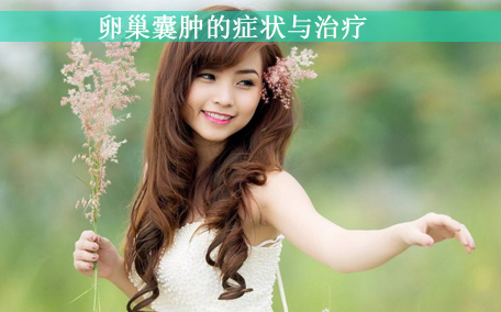 卵巢早衰能生小孩嗎？卵巢早衰怎么治療？