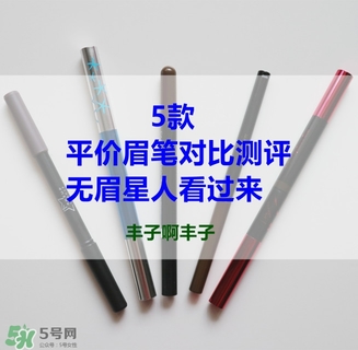 平價(jià)眉筆哪個(gè)牌子好用 平價(jià)眉筆推薦 平價(jià)眉筆哪個(gè)牌子好用 平價(jià)眉筆推薦