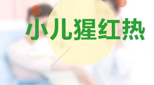 小兒猩紅熱幾天能好?小兒猩紅熱多久能好? 小兒猩紅熱幾天能好?小兒猩紅熱多久能好?